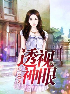 透视神眼电视剧