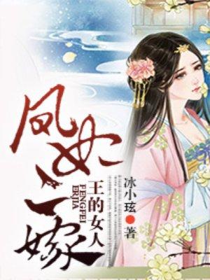 凤妃二嫁免费阅读