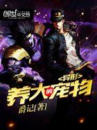 都市之宠物天王(陈烈)