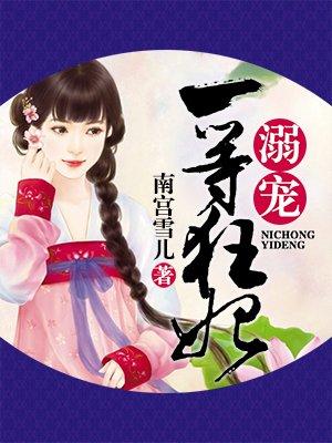 溺宠一等狂妃 聚合中文网