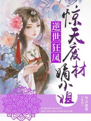 惊天废物小姐车神狂后来也全文免费阅读