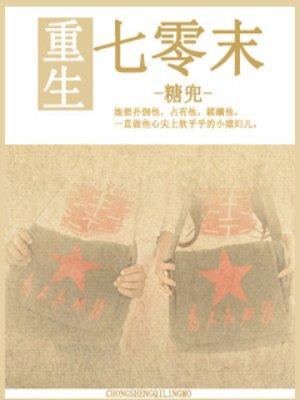 重生七零末俏军嫂擒夫记 醉雪逍遥糖兜 著
