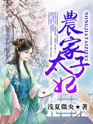 农家太子妃222