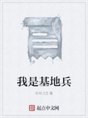 基地讲的是什么?