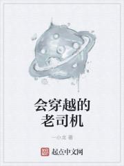穿越司机