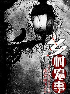 乡村鬼事猛鬼出没