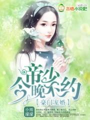 豪门帝少霸宠妻完整版