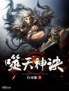 顶级悟性从不灭天神诀开始