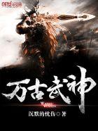 万古武神TXT