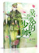 亲爱的少帅夫人36集到40集全集