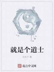 就是道士翘头