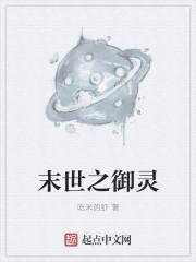 末世之御灵师免费阅读