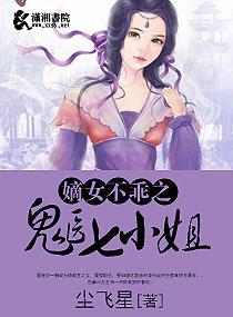 嫡女不乖之鬼医七小姐 尘飞星