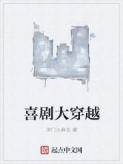 喜剧穿越穿越的全部作品