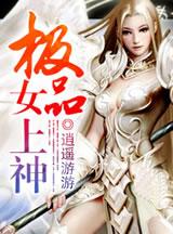 极品女上神全文免费阅读
