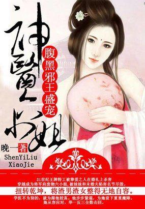 腹黑邪王绝色妃六界覆