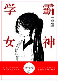重生学霸女神免费阅读