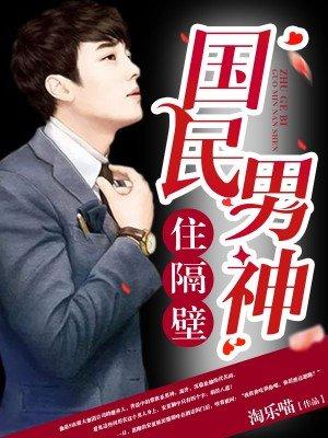 国民男神住隔壁是哪一集