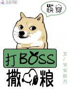 快穿系统打BOSS