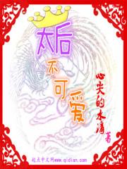 太后不太乖