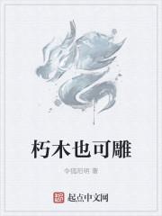 朽木可雕也的意思