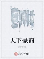 天下豪商吧