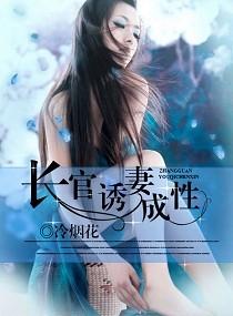 长官诱妻成瘾全文免费阅读