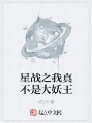 星战之我真不是大妖王漫画