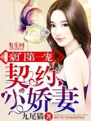 豪门第一宠契约小娇妻 九尾猫