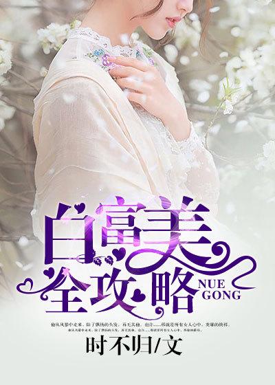 白富美攻略欧阳浮夸