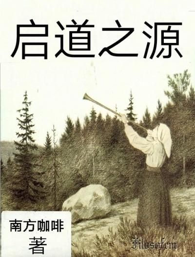 启明之路