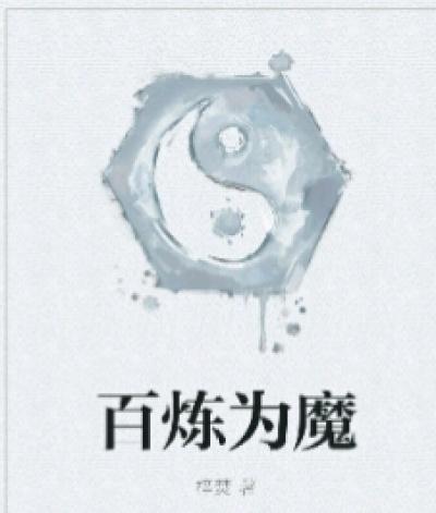 百炼成魔手游
