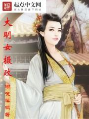 摄政大明主角娶了谁