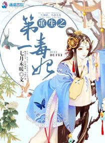 重生之第一毒后本宫无耻