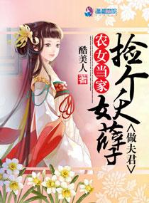 农女当家捡个妖孽做夫君 笔趣阁