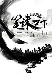 综武侠笔诛天下书包网