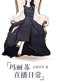 玛丽苏直播日常h