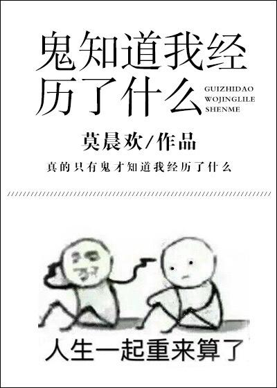 鬼知道我经历了什么莫晨欢txt