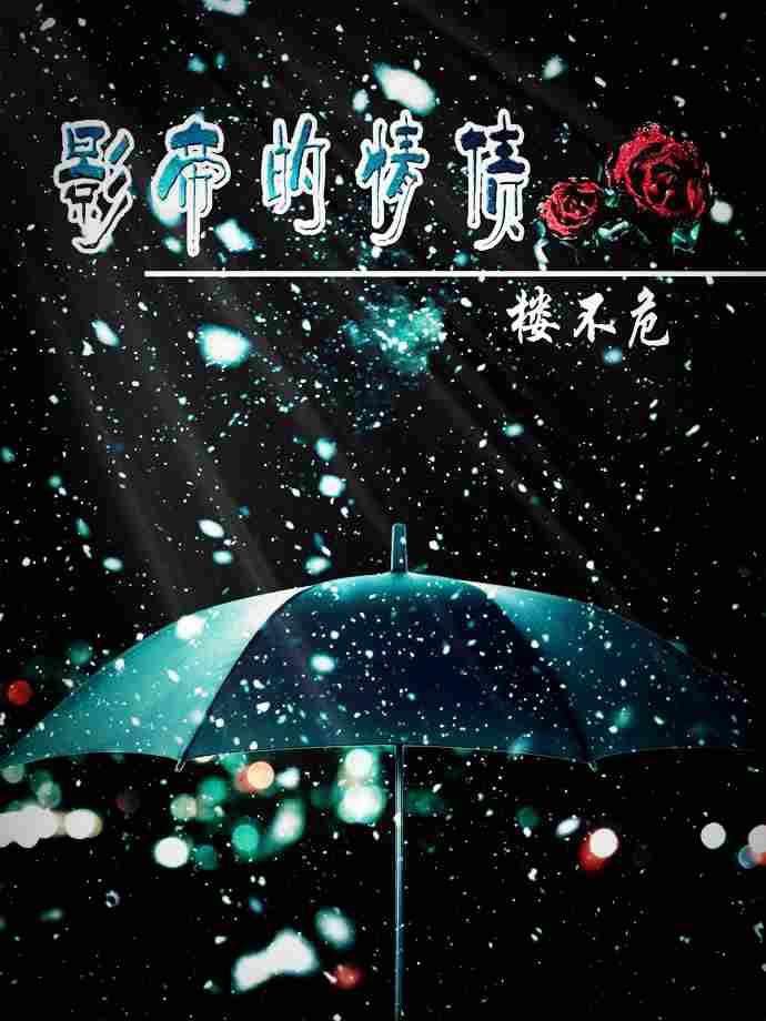 影帝的情债虐吗