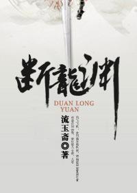 断龙渊无弹窗 书旗