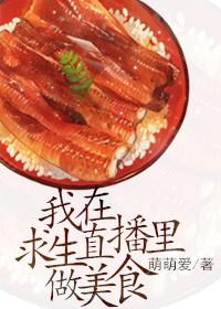 我在求生直播间做美食