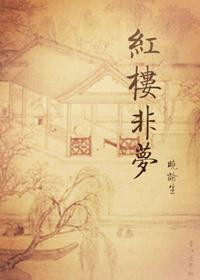 红楼非梦无防盗