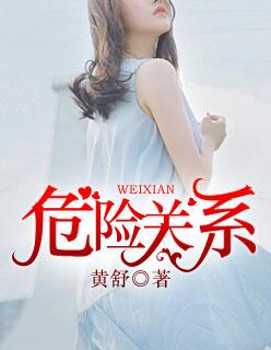 危险关系跳跃的火焰txt