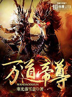 万道帝尊楚羽百度百科