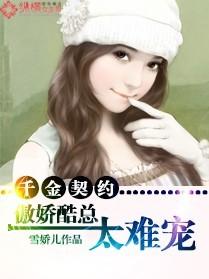 傲娇千金与霸道总裁