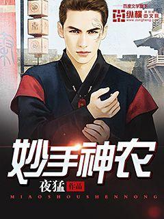 妙手神农短剧免费观看全集