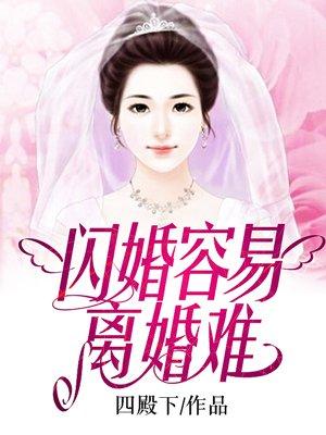 闪婚容易离婚难by小舟免费阅读