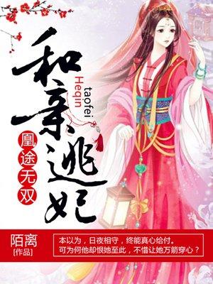 凰途和亲逃妃在线听