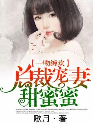 总裁宠妻妻甜蜜蜜