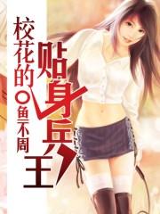 校花的贴身兵王黄金蛮牛TXT